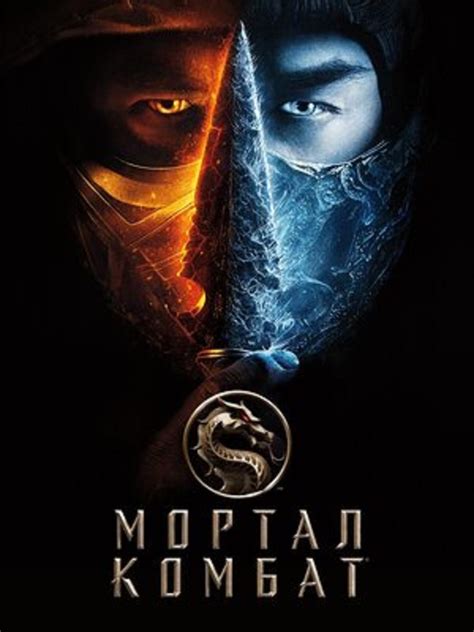 мортал комбат 3 фильм смотреть онлайн в хорошем качестве|mortal kombat movie cast.